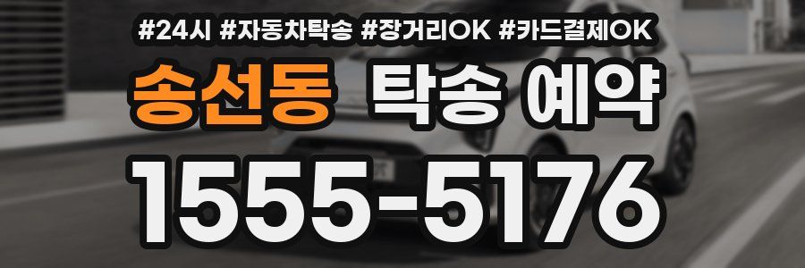 송선동 탁송 예약