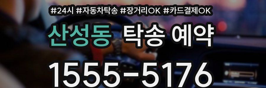 산성동 탁송 예약