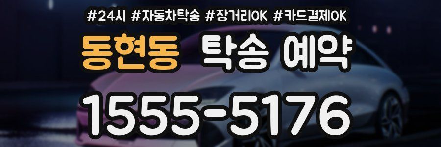 동현동 탁송 예약