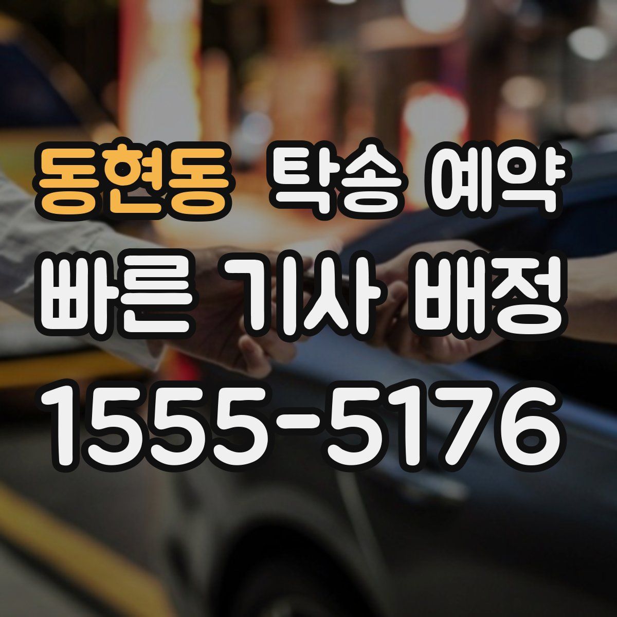 동현동 탁송 예약