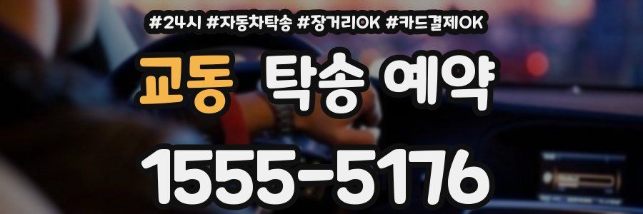 교동 탁송 예약