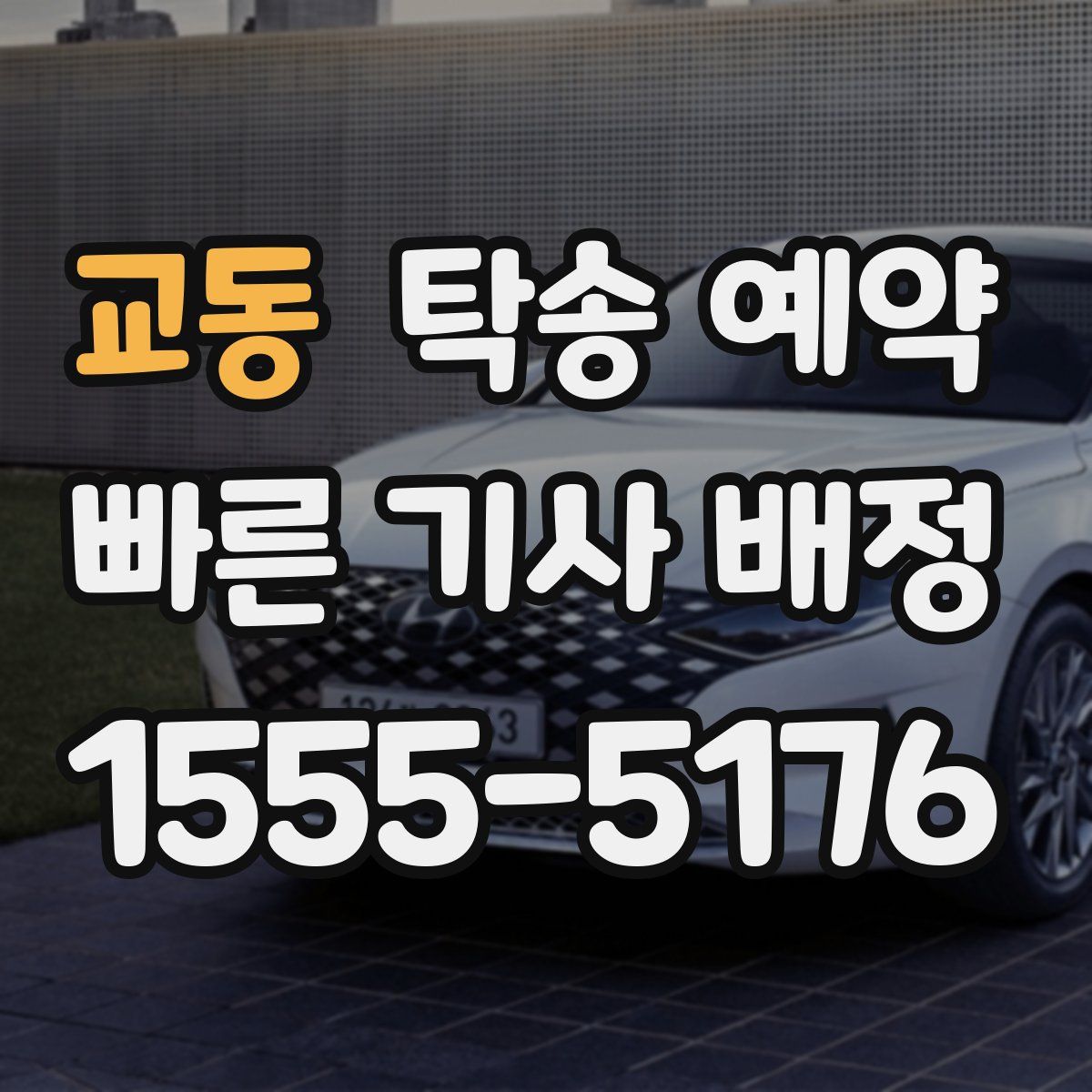 교동 탁송 예약