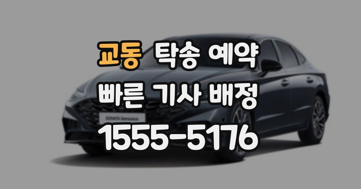 교동 탁송 예약