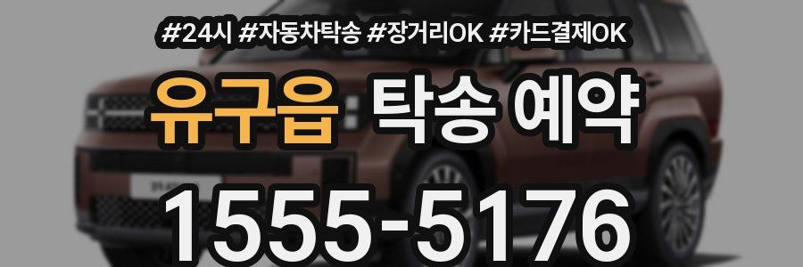 유구읍 탁송 예약