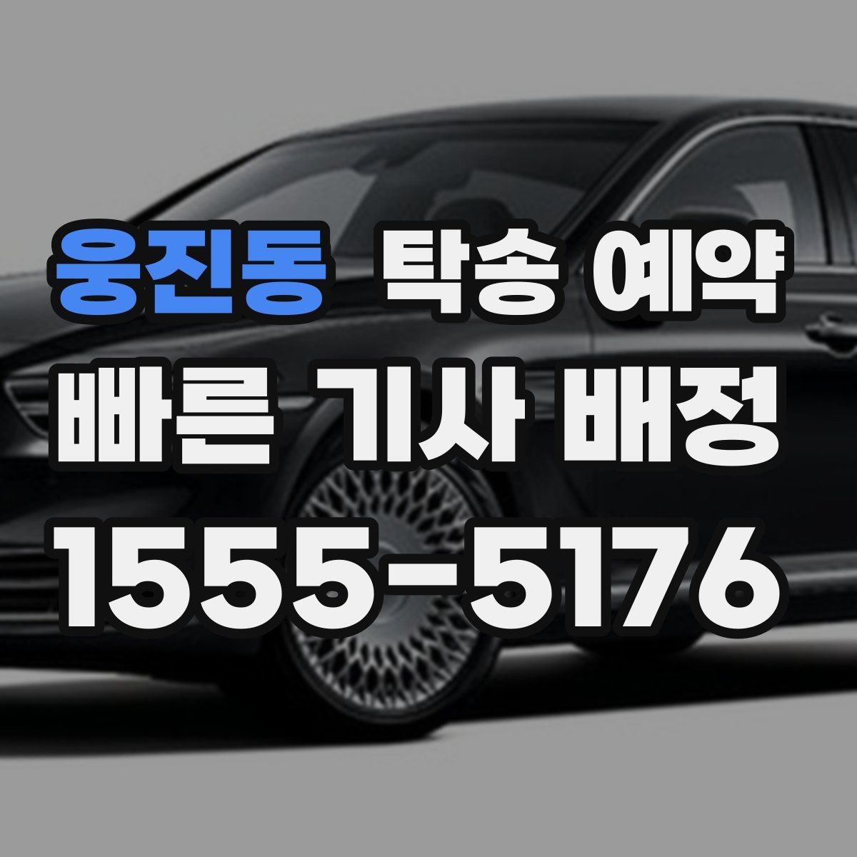 웅진동 탁송 예약