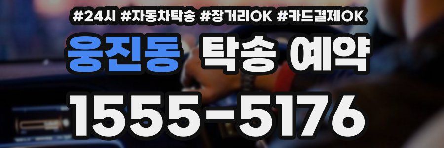 웅진동 탁송 예약