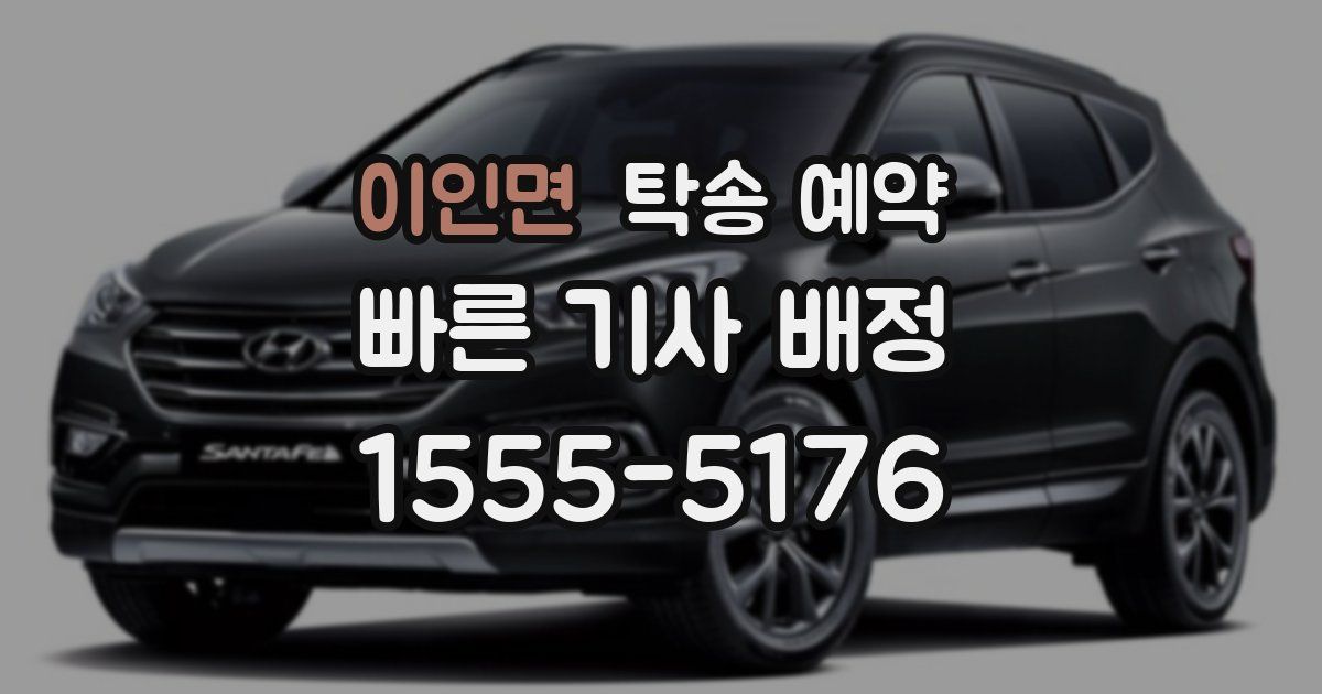 이인면 탁송 예약