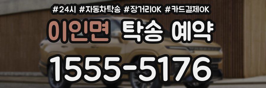 이인면 탁송 예약