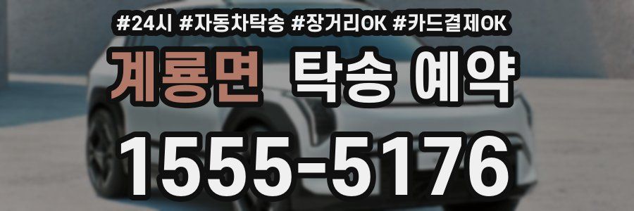 계룡면 탁송 예약