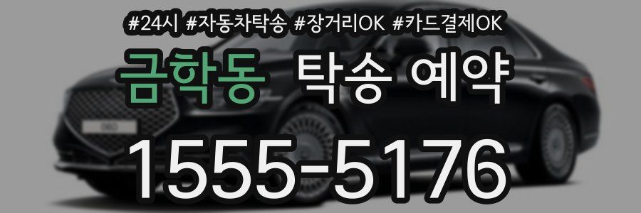 금학동 탁송 예약