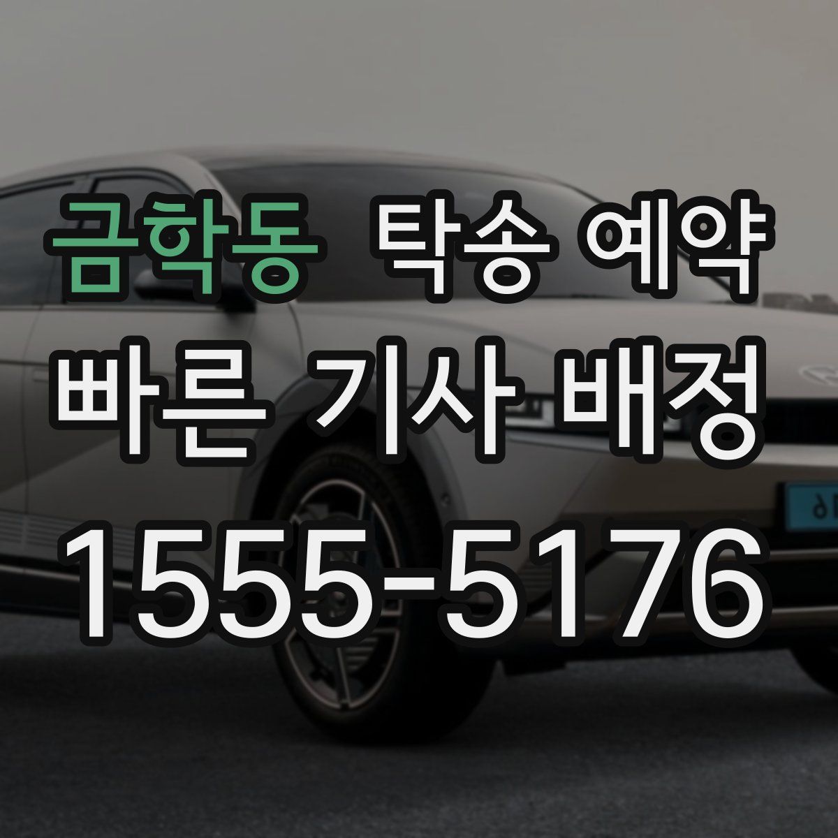 금학동 탁송 예약