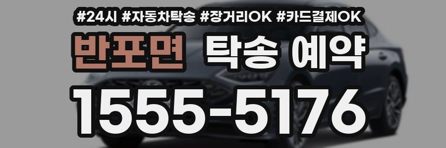 반포면 탁송 예약