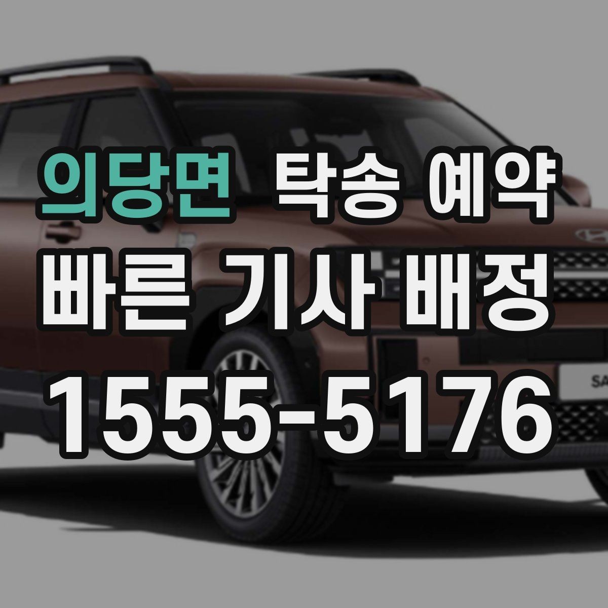 의당면 탁송 예약 이용 시 예상 소요 시간을 알아보자