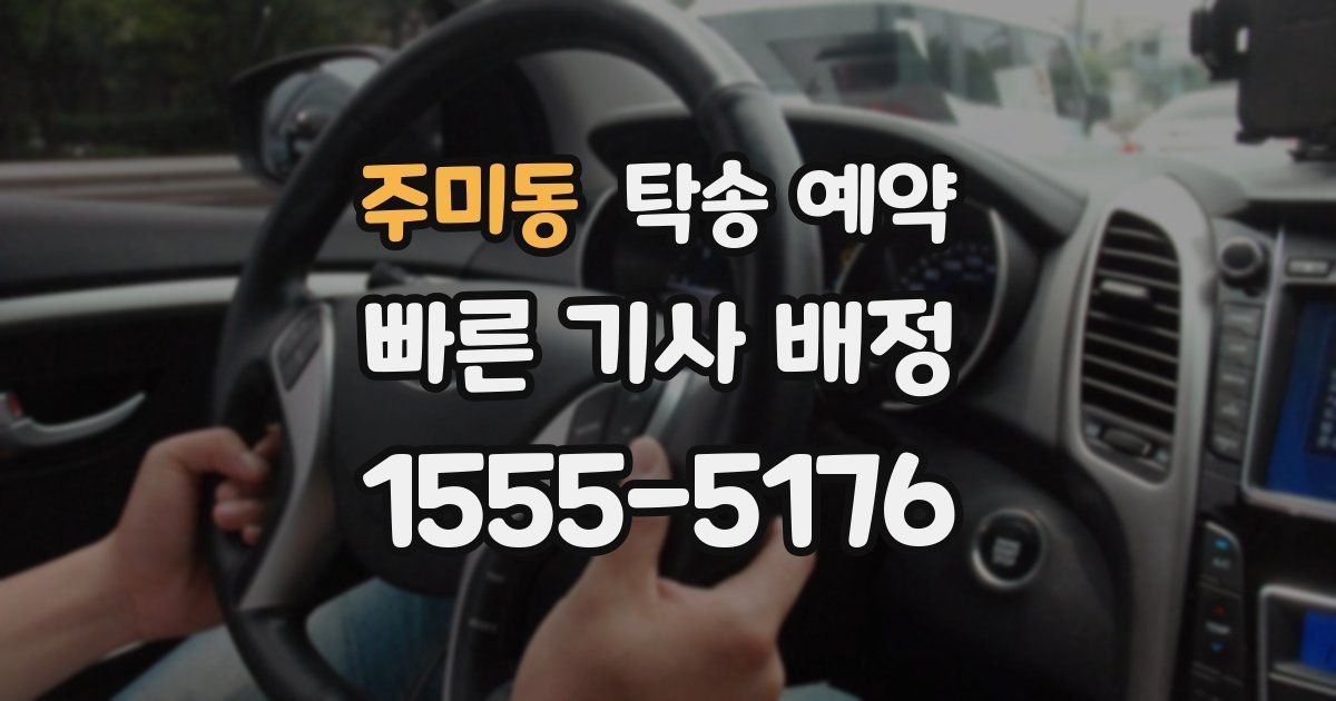 주미동 탁송 예약