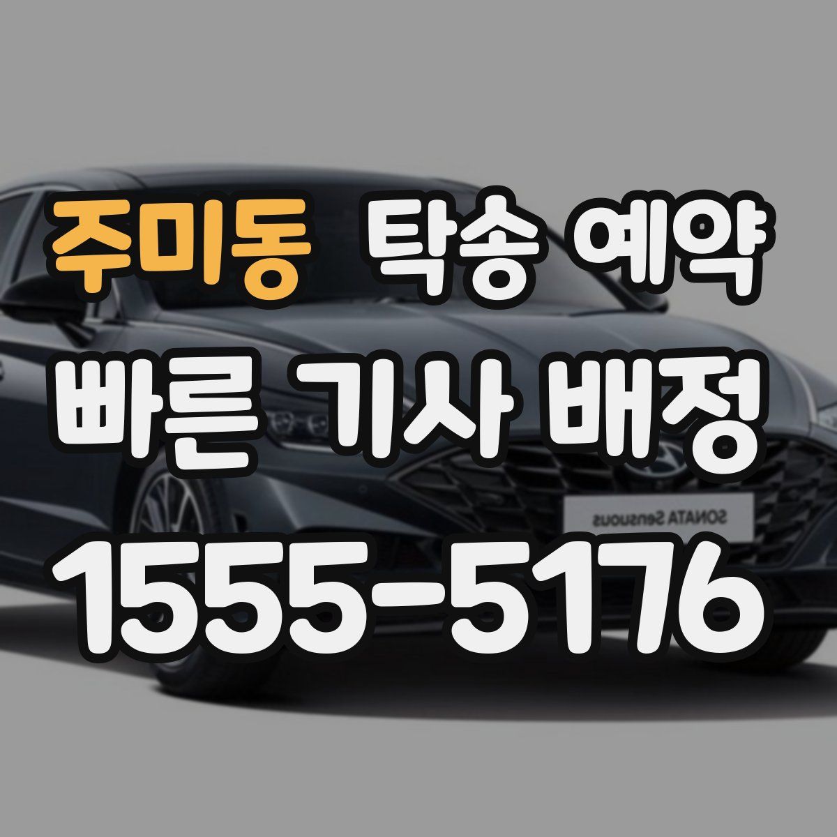 주미동 탁송 예약