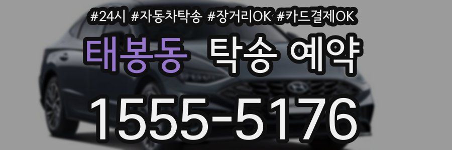 태봉동 탁송 예약