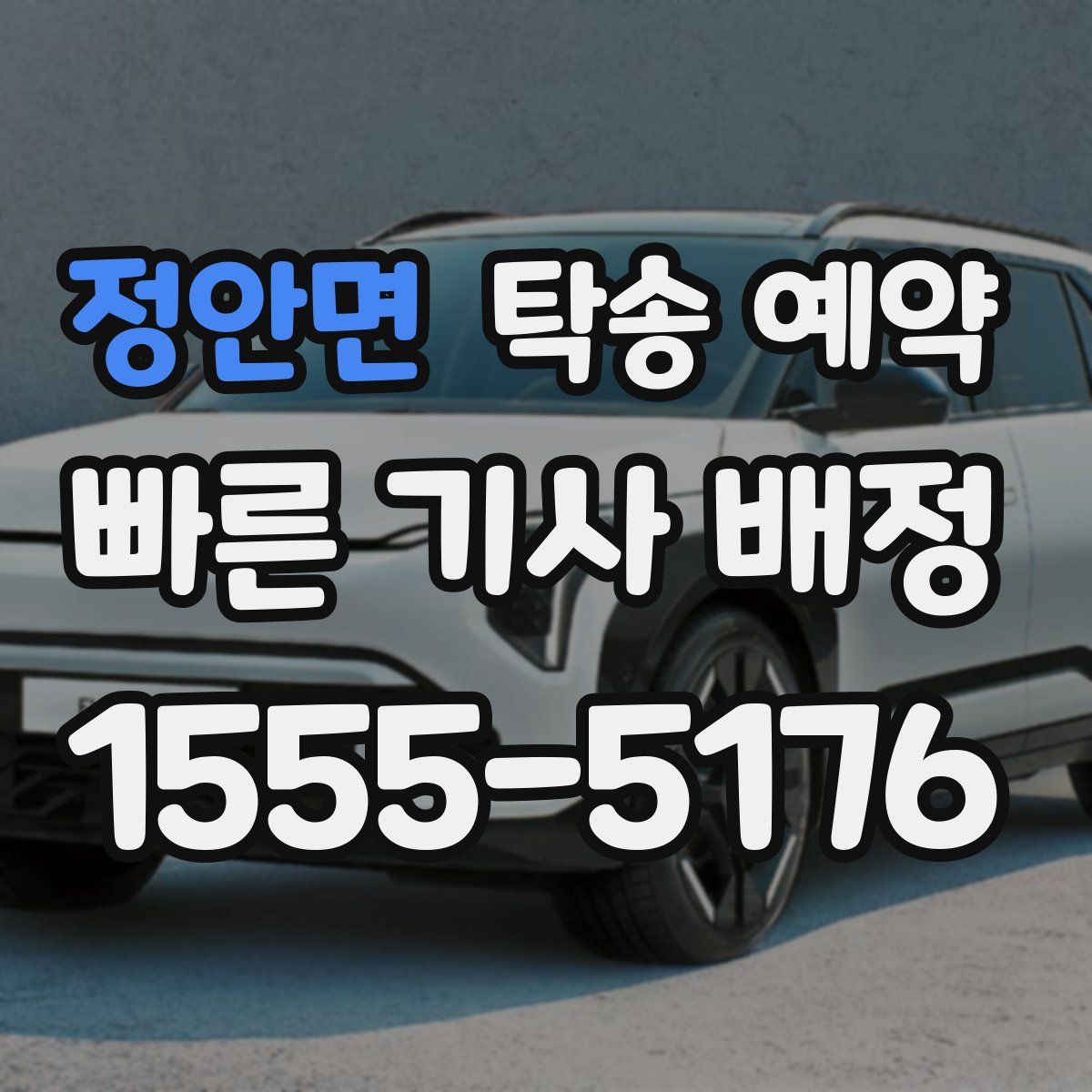 정안면 탁송 예약