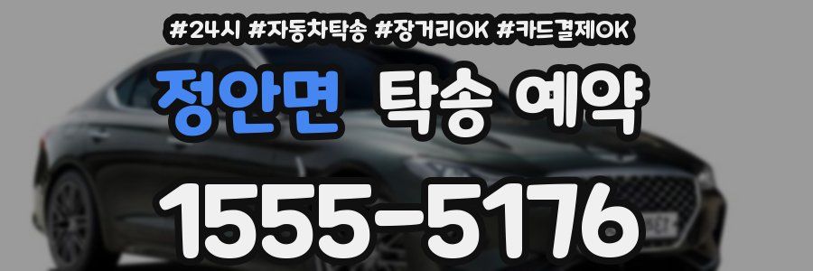 정안면 탁송 예약