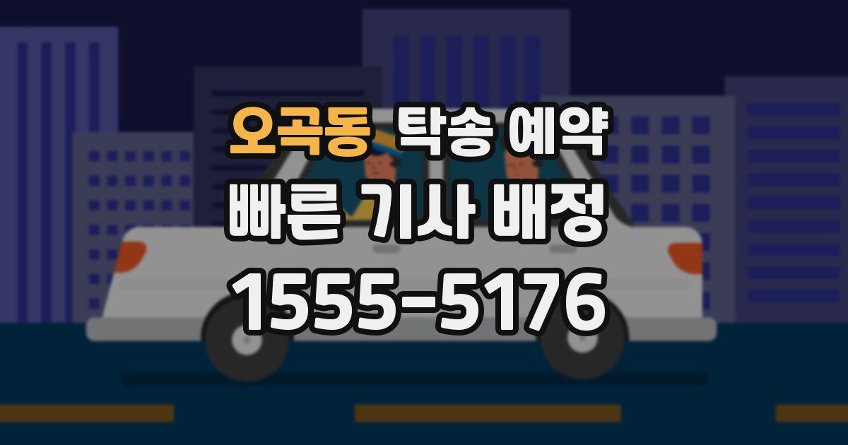 오곡동 탁송 예약