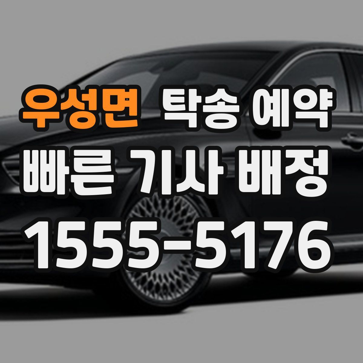 우성면 탁송 예약