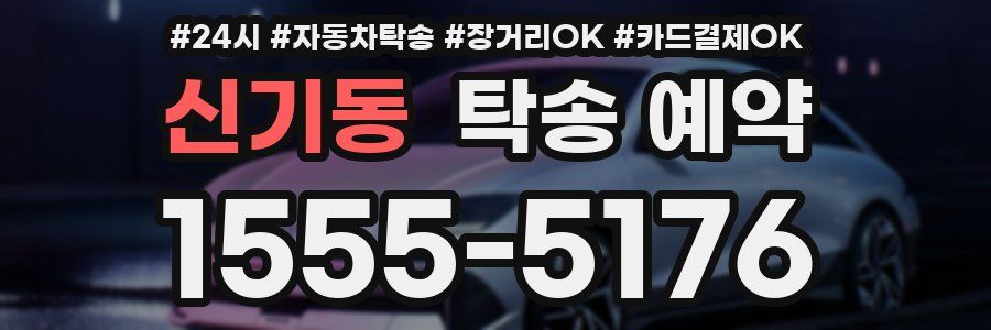 신기동 탁송 예약