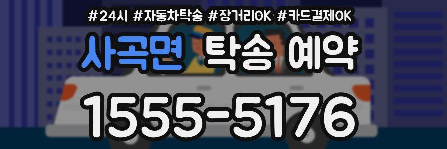 사곡면 탁송 예약