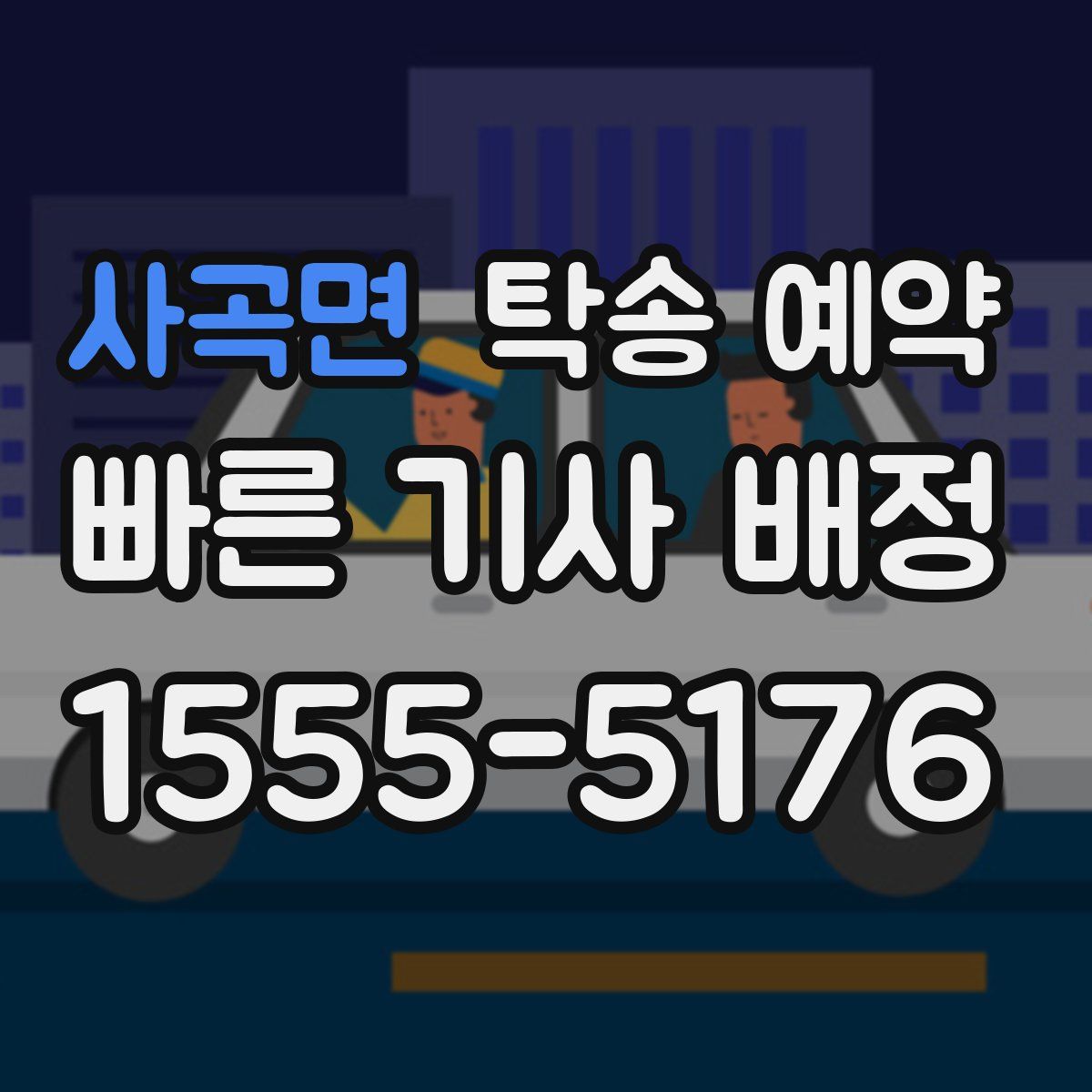 사곡면 탁송 예약