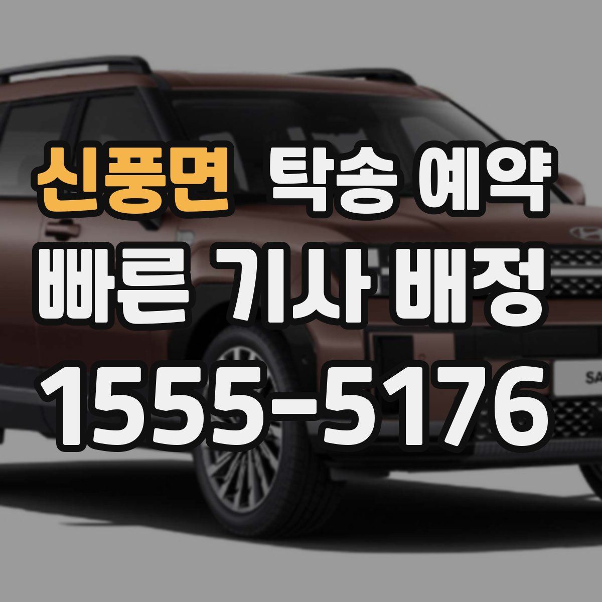 신풍면 탁송 예약
