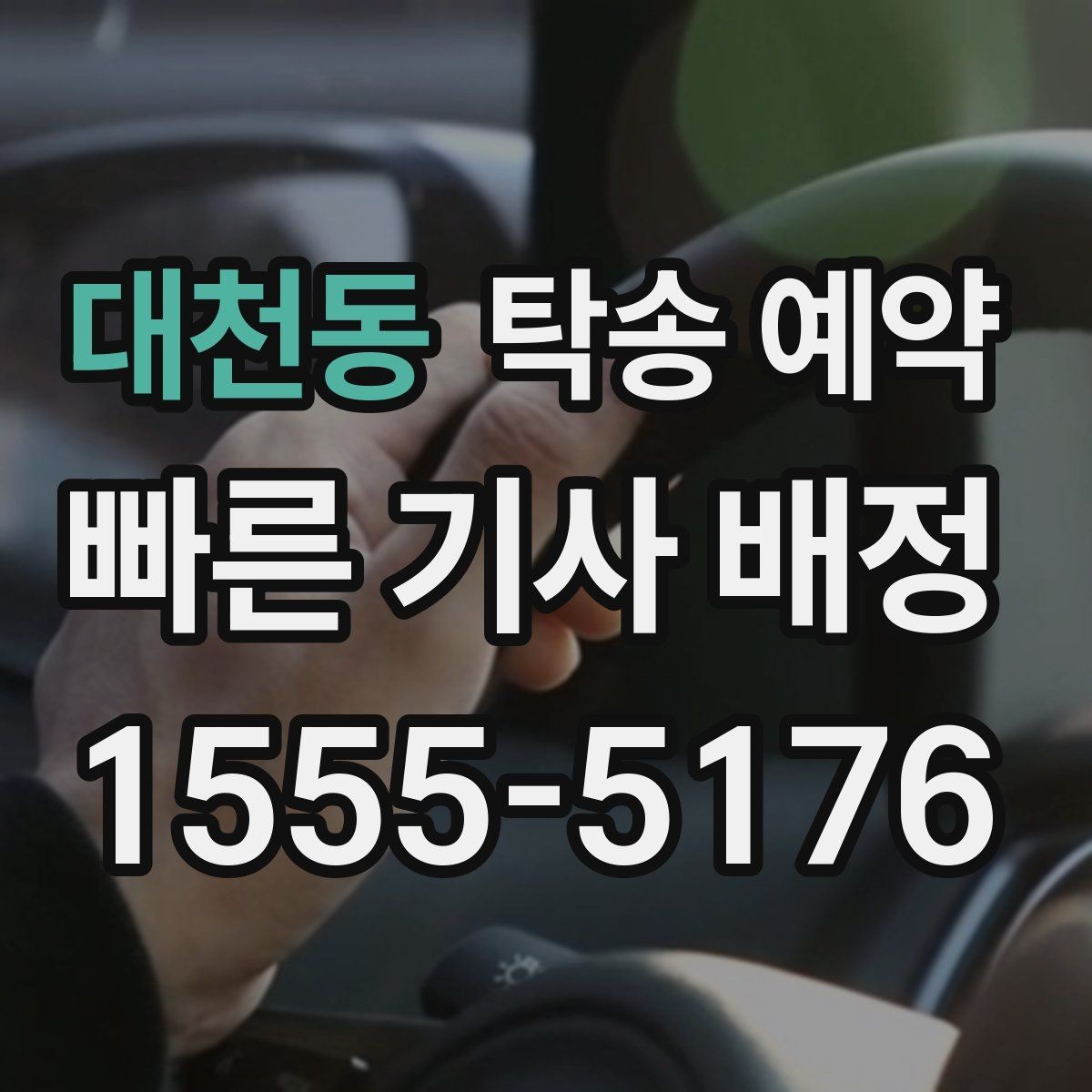 대천동 탁송 예약 전에 알아두면 좋은 기본 상식