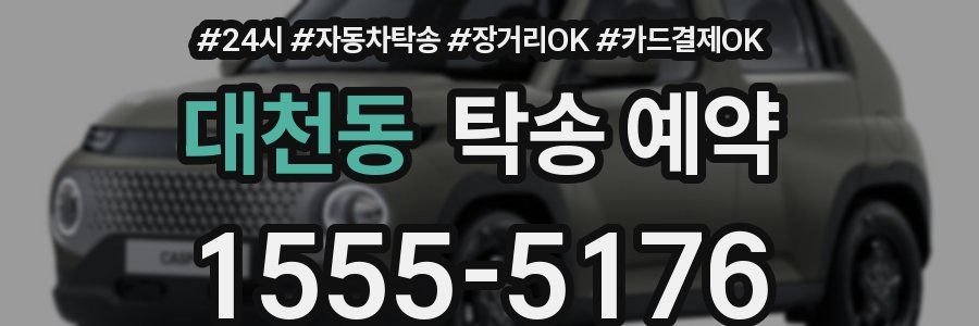 대천동 탁송 예약