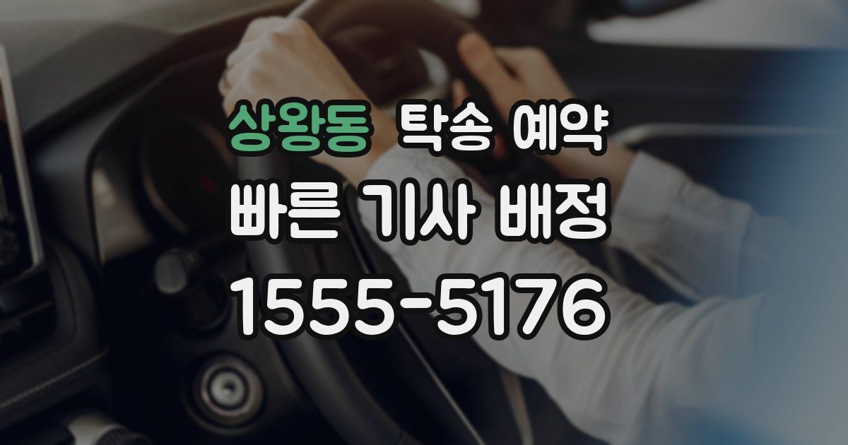 상왕동 탁송 예약