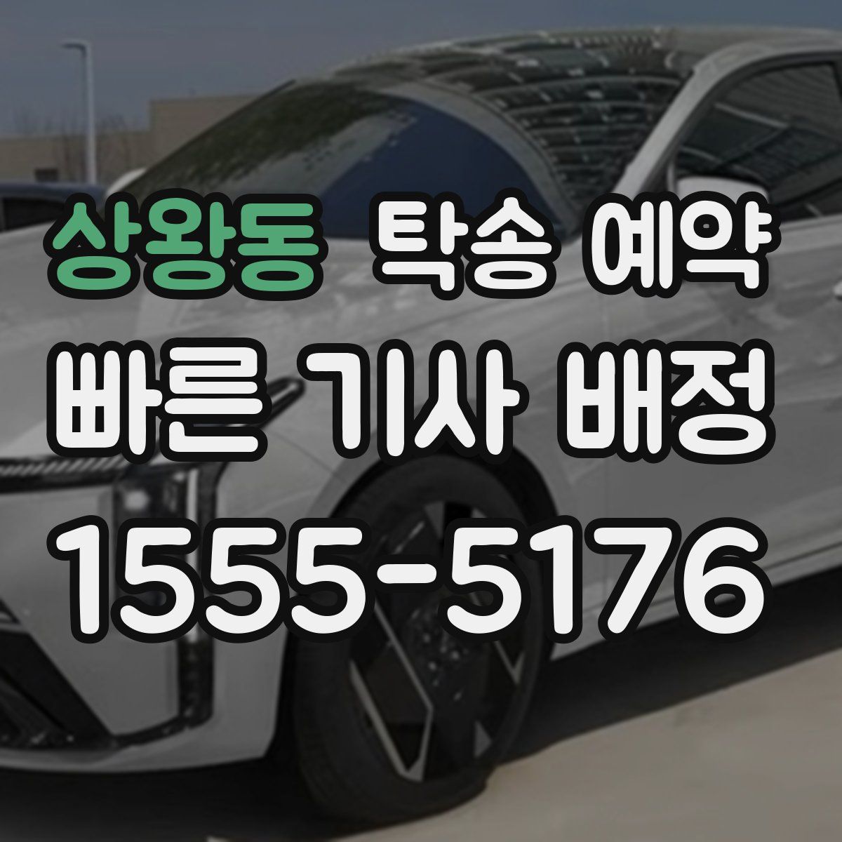 상왕동 탁송 예약