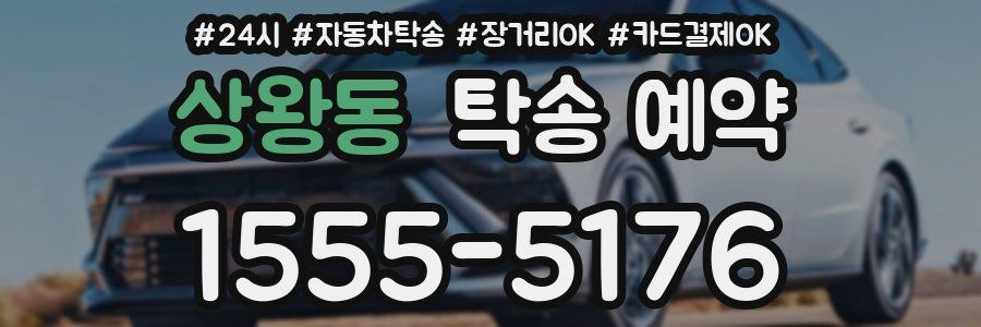 상왕동 탁송 예약