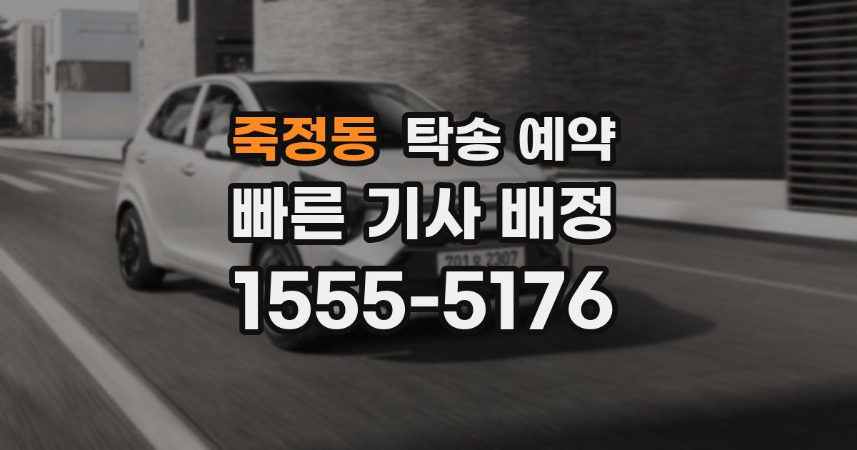 죽정동 탁송 예약