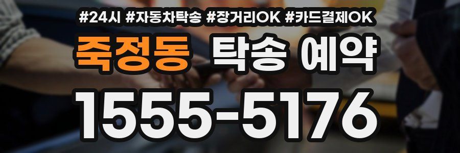 죽정동 탁송 예약