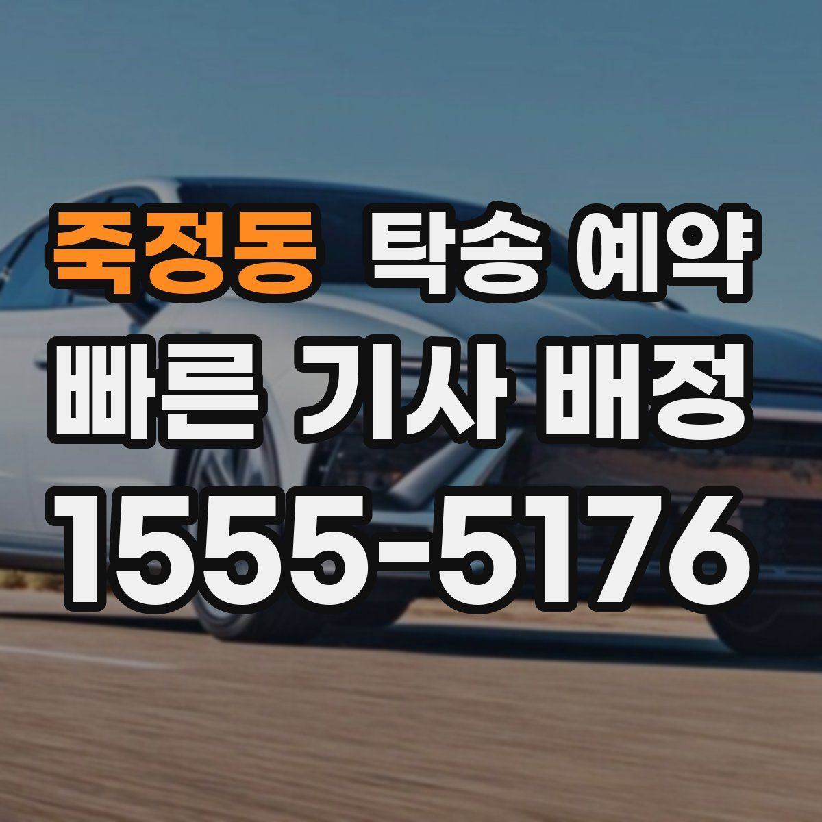 죽정동 탁송 예약