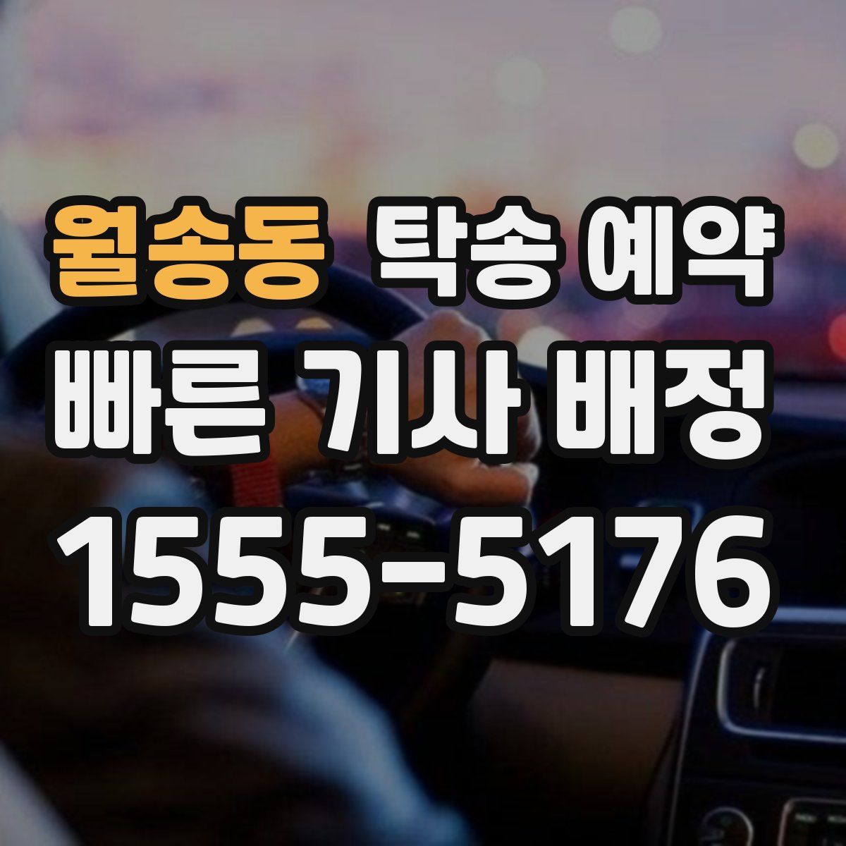 월송동 탁송 예약