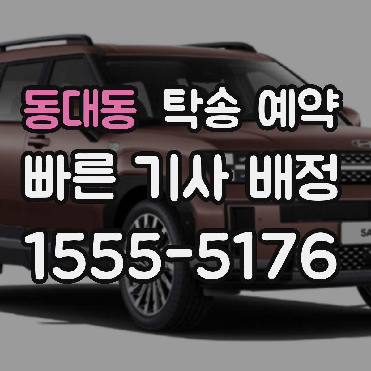 동대동 탁송 예약 후 차량 수령까지의 진행 단계