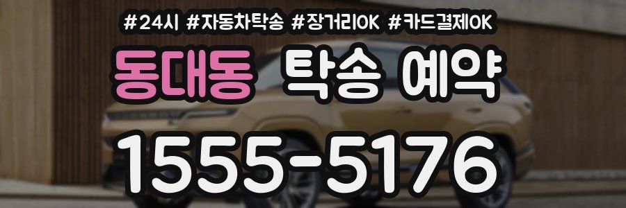 동대동 탁송 예약