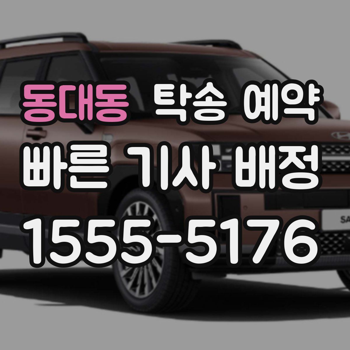 동대동 탁송 예약