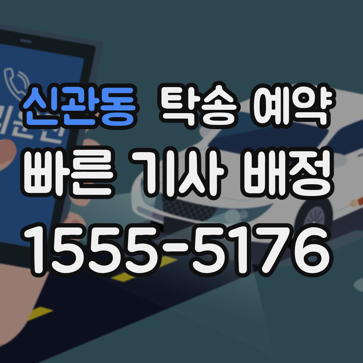 신관동 탁송 예약