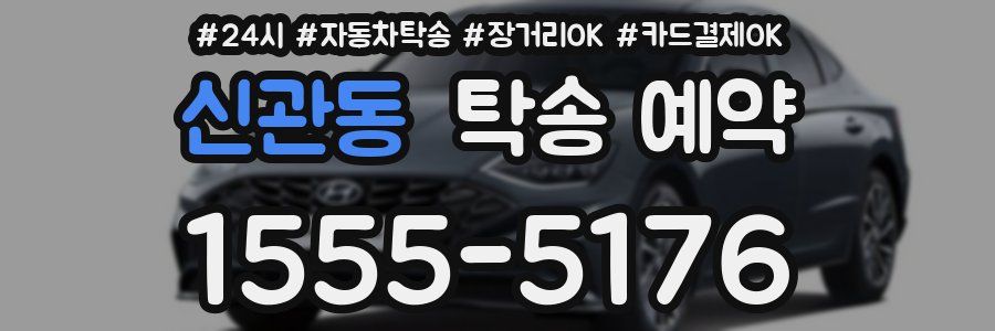 신관동 탁송 예약