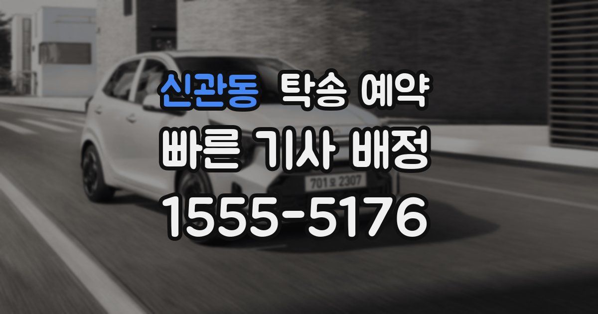 신관동 탁송 예약