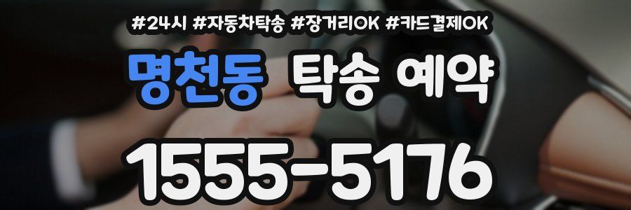 명천동 탁송 예약