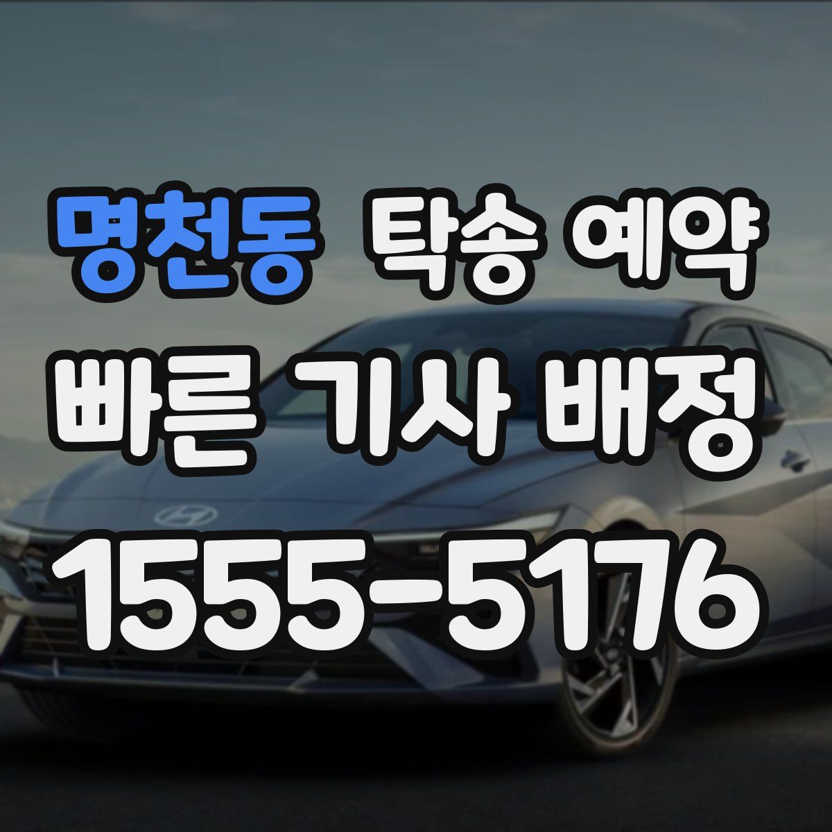 명천동 탁송 예약