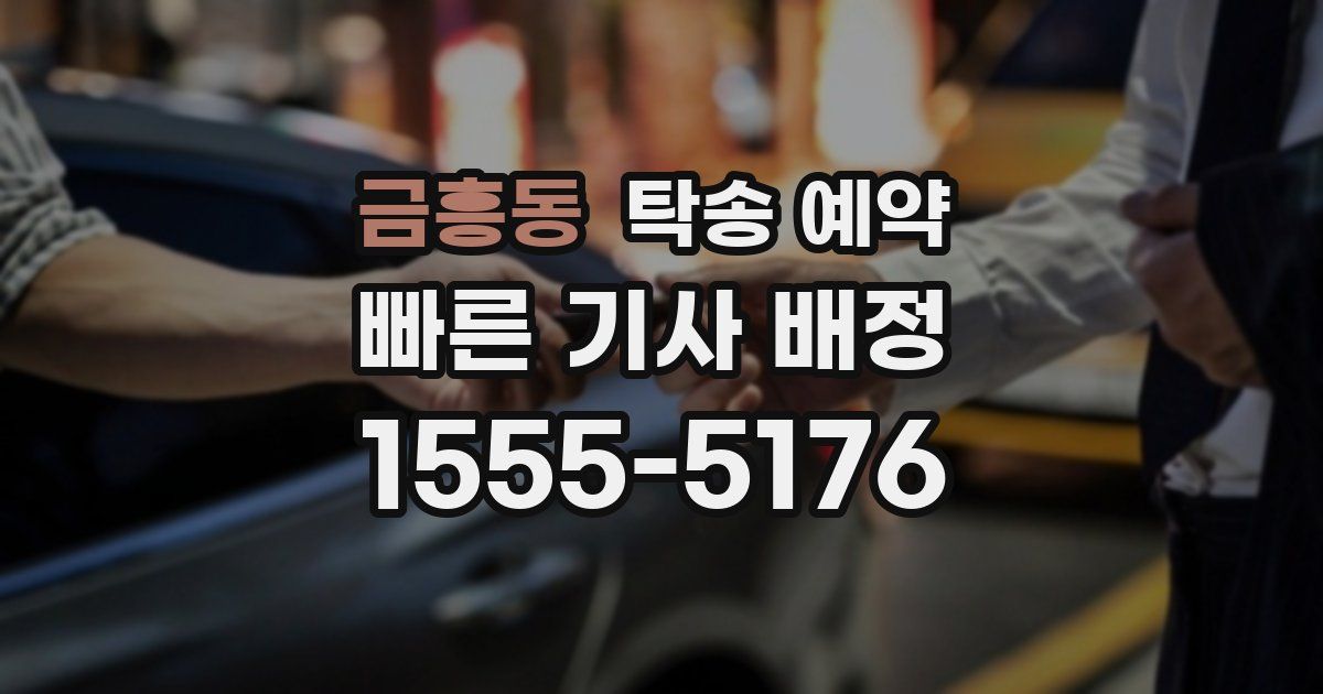 금흥동 탁송 예약