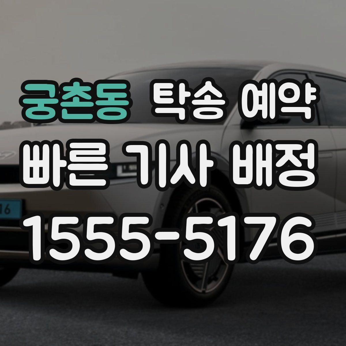 궁촌동 탁송 예약 선택 전에 비교해야 할 기준들