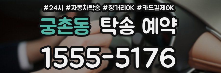 궁촌동 탁송 예약