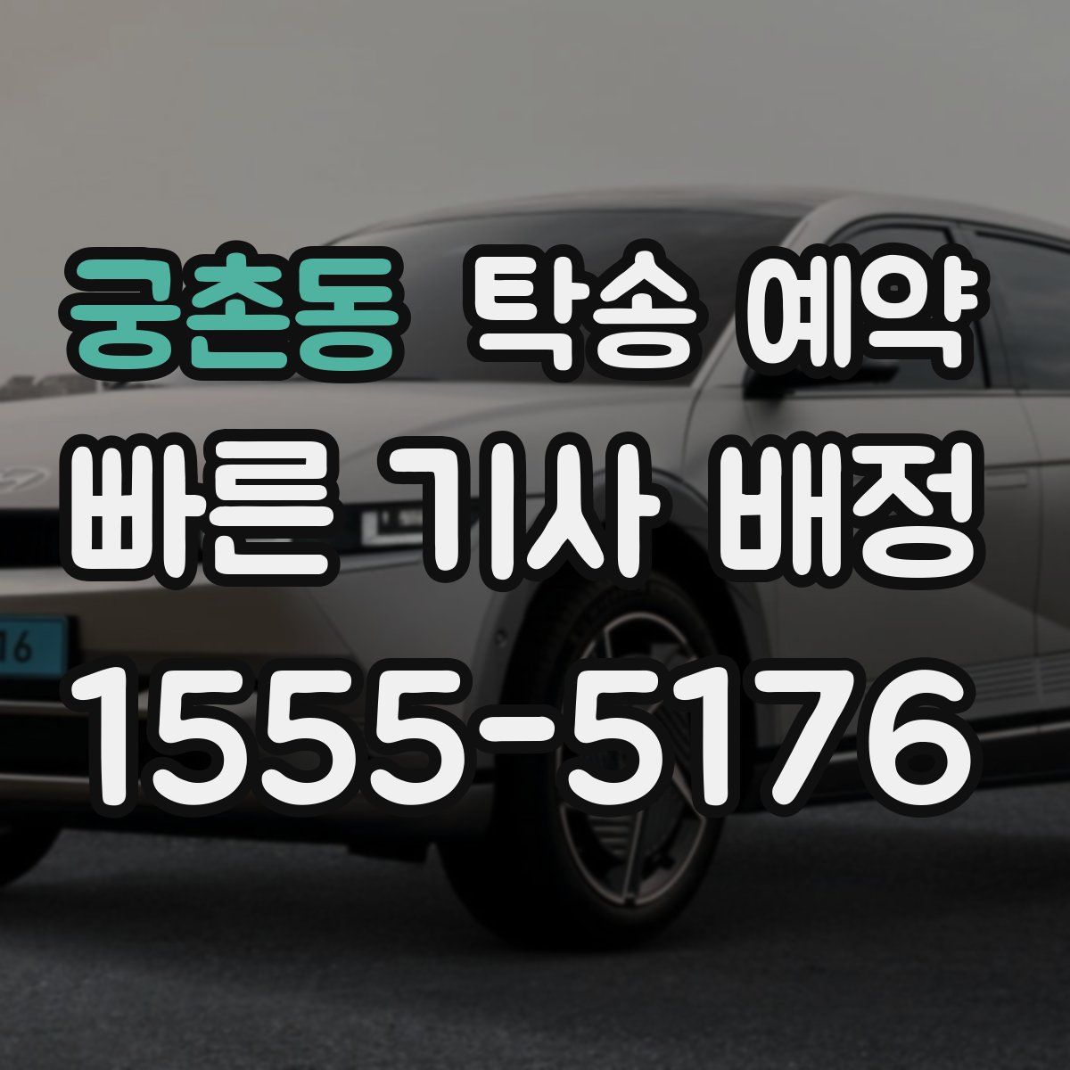 궁촌동 탁송 예약