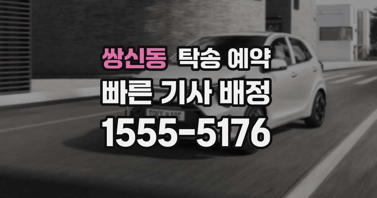 쌍신동 탁송 예약